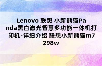 Lenovo 联想 小新熊猫Panda黑白激光智慧多功能一体机打印机-详细介绍 联想小新熊猫m7298w